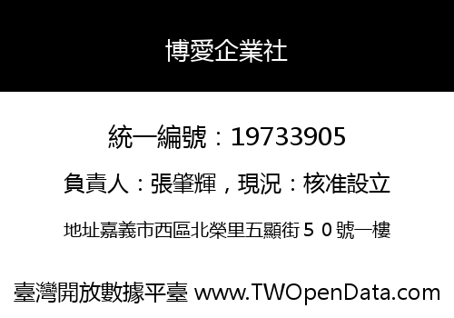 博愛企業社
