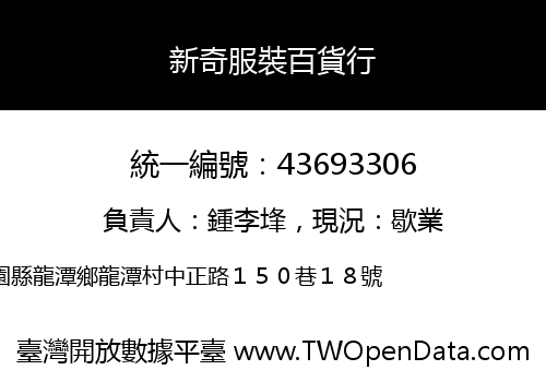 新奇服裝百貨行
