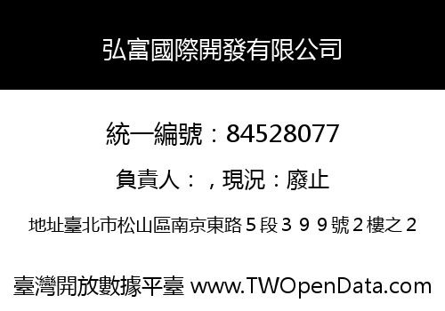 弘富國際開發有限公司