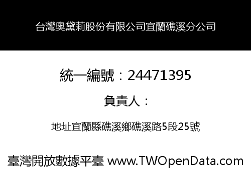 台灣奧黛莉股份有限公司宜蘭礁溪分公司