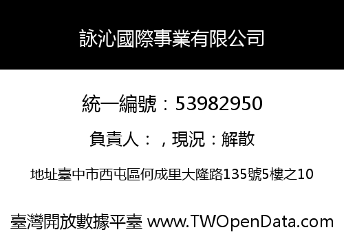 詠沁國際事業有限公司