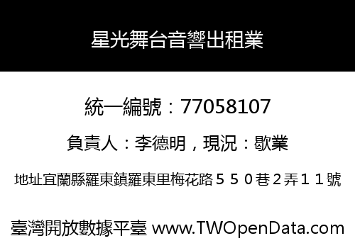 星光舞台音響出租業