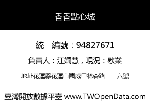 香香點心城