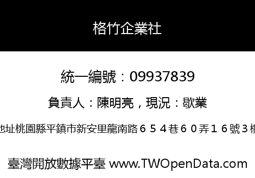 格竹企業社