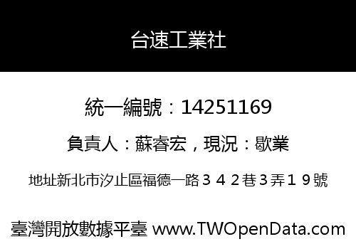台速工業社