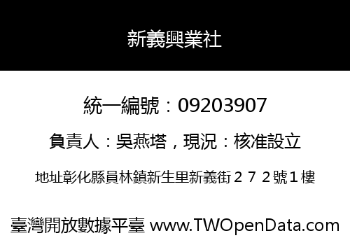 新義興業社