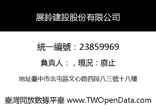 展鈴建設股份有限公司
