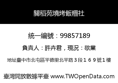 關稻苑燒烤飯糰社