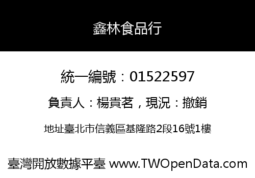 鑫林食品行