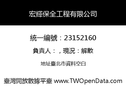 宏輝保全工程有限公司