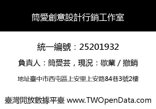 簡愛創意設計行銷工作室