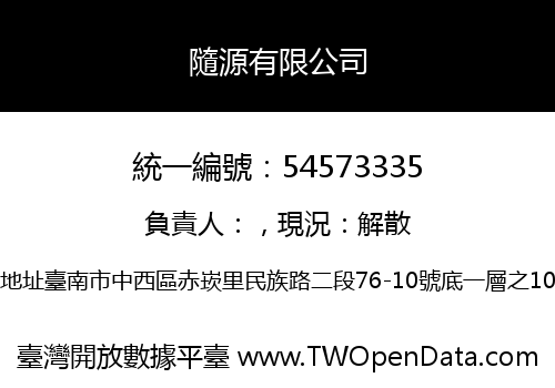 隨源有限公司