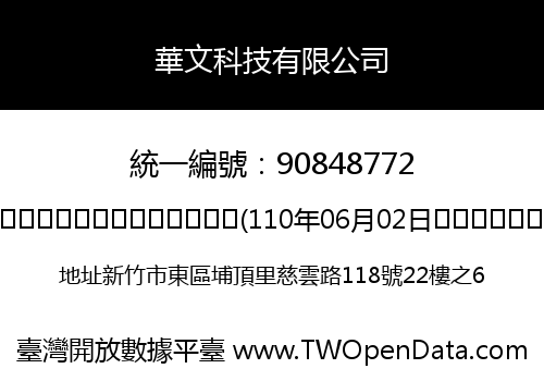 華文科技有限公司