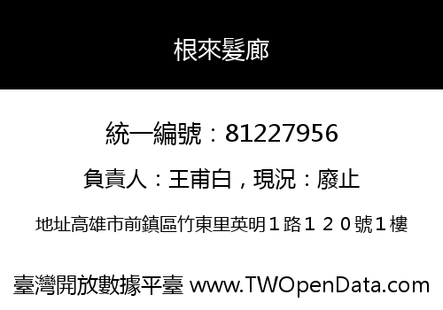 根來髮廊