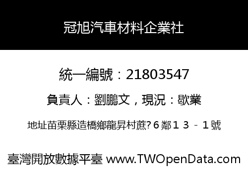 冠旭汽車材料企業社