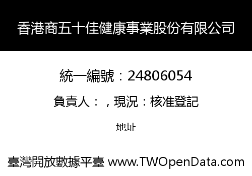 香港商五十佳健康事業股份有限公司