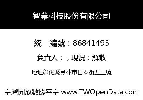 智業科技股份有限公司