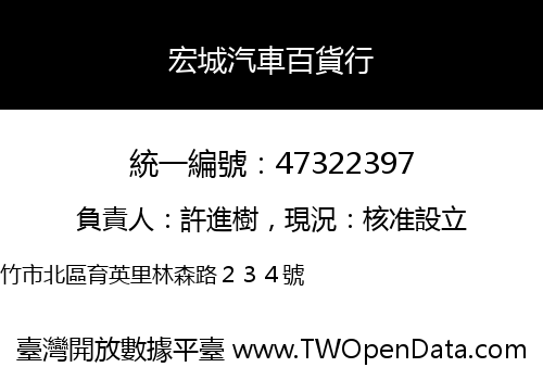 宏城汽車百貨行