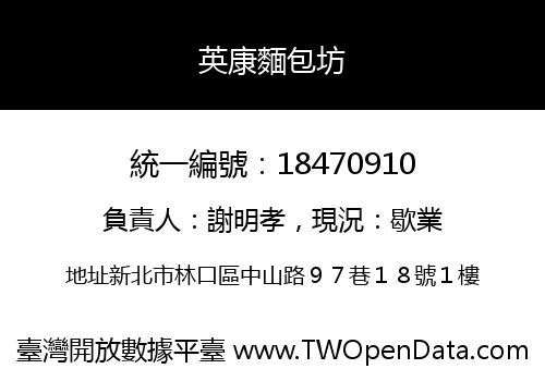 英康麵包坊
