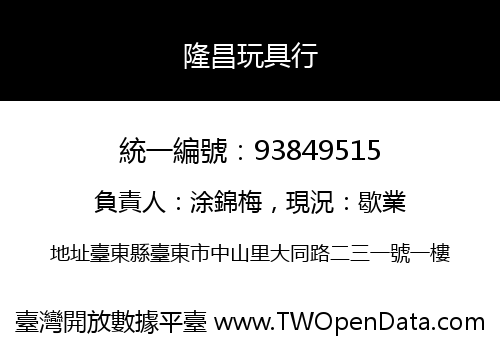 隆昌玩具行