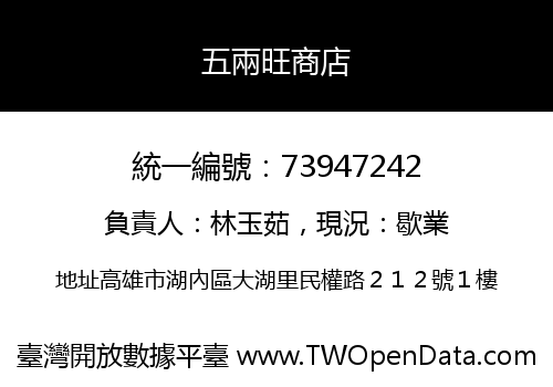 五兩旺商店