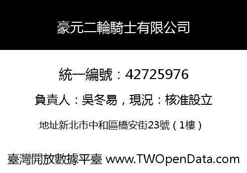 豪元二輪騎士有限公司