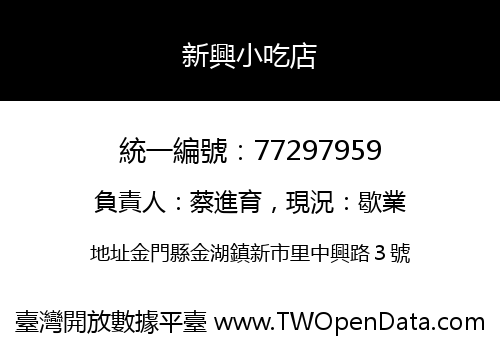 新興小吃店