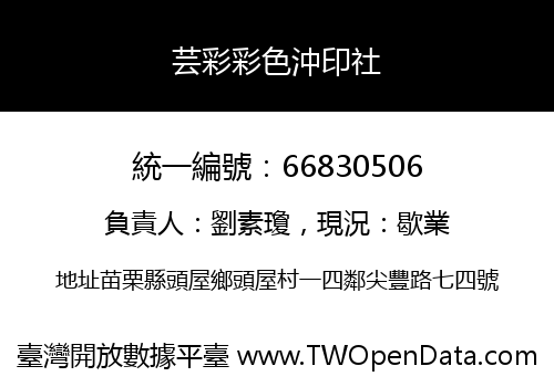 芸彩彩色沖印社