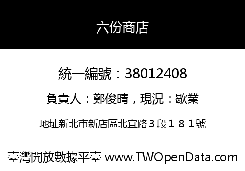 六份商店