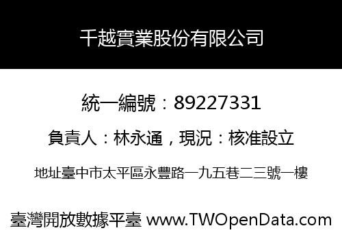千越實業股份有限公司