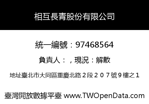 相互長青股份有限公司