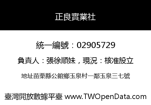 正良實業社