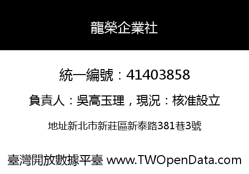 龍榮企業社