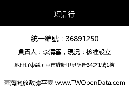 巧鼎行