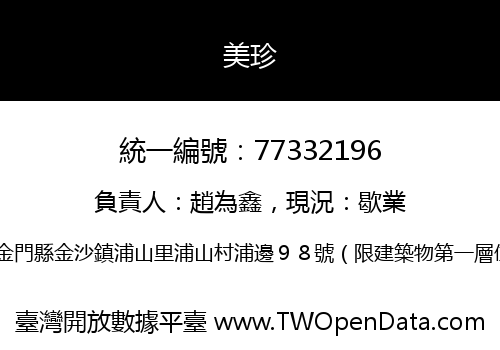 美珍