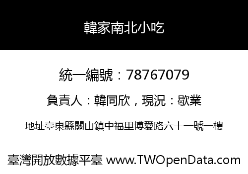 韓家南北小吃
