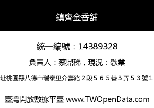 鎮齊金香舖