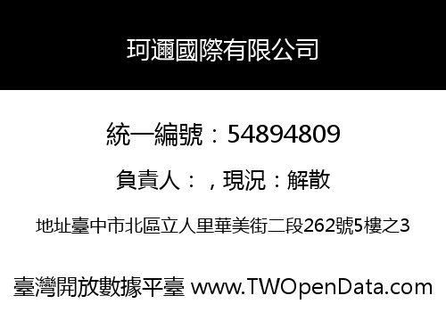 珂邇國際有限公司