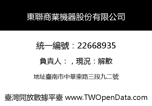 東聯商業機器股份有限公司