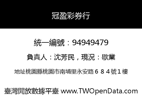 冠盈彩券行