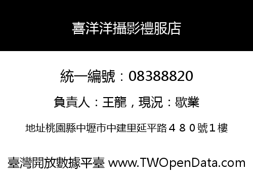 喜洋洋攝影禮服店