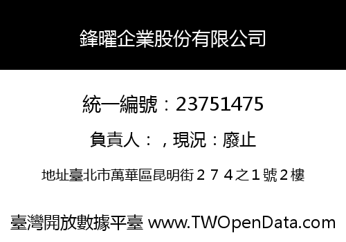 鋒曜企業股份有限公司