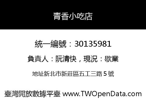青香小吃店