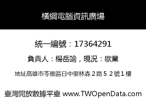 橫綱電腦資訊廣場