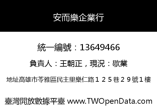 安而樂企業行