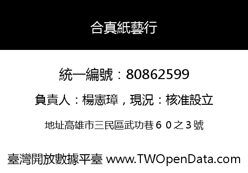 合真紙藝行