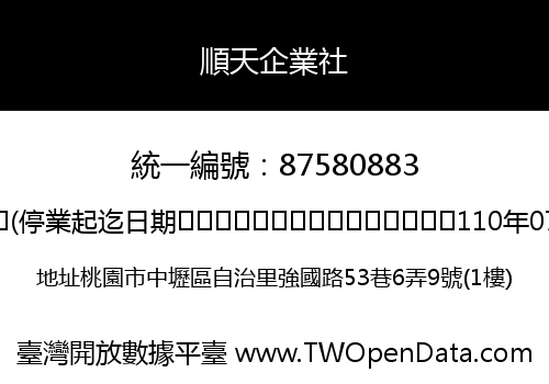 順天企業社