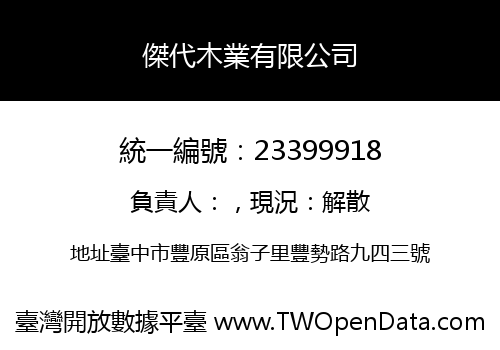 傑代木業有限公司