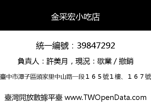 金采宏小吃店