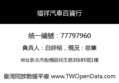 福祥汽車百貨行